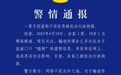 编造在女子监狱门口“猎艳”的虚假信息，30岁男子被拘