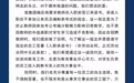 滁州一教育集团禁止教师参加考公考编，最新回应→