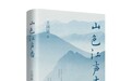 王国猛最新散文集《山色江声杳》出版，为当代散文发展提供启示