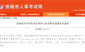 安徽省2025年度考试录用公务员笔试成绩发布！