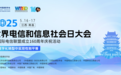 2025世界电信和信息社会日大会将在江西南昌举办