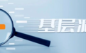 甘肃一市亮剑形式主义官僚主义　处理处分248人