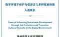 数字技术赋能文化多样性保护，江苏博物馆创新实践再升级