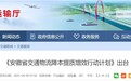 到2027年，安徽力争社会物流总费用与GDP的比率降至12%