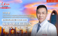 《人民名医》直播预告|许政敏教授：破解儿童“呼吸之困”的精准诊疗与免疫治疗新策略