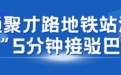 5分钟直达地铁站！滨江新增3条地铁公交接驳专线