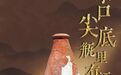 自往昔至当下，仰韶承七千年酒艺风华