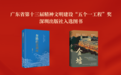 喜报！《奔腾的深圳河》《金墟》荣获广东省第十三届“五个一工程”奖