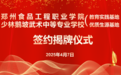 郑州食品工程职业学院与鹅坡中专隆重举行教育实践基地、优质生源基地签约揭牌仪式
