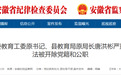 安徽密集反腐通报！多人被处理，其中一人主动投案！