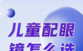 深圳小朋友配眼镜的攻略，怎样才能有效预防近视呢？