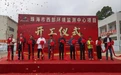 珠海西部生态环境监测中心项目动工 预计工期360天