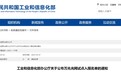 工信部试点名单！安徽3市这些单位入选！