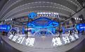 中国煤科重磅亮相第三届中国（西安）国际矿业装备与技术展览会
