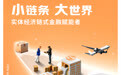 聚焦“一大一小” 推进“四项升级”——宁波通商银行大力推进供应链金融创新发展