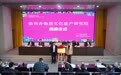 国内首家地市级非遗研究院在徐州揭牌成立