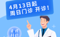 4月13日起，中大医院周日门诊开诊