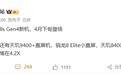 首批第四代骁龙8s旗舰4月下旬登场：REDMI、iQOO都有