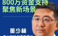南山支持创新创业“六个一”行动方案|技术和实力为证 最高800万支持