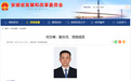 安徽最新人事，刘文峰履新省发改委副主任！
