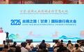国际旅行商相聚甘肃　全球视角解码丝路游新思路