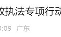 针对乱罚款、滥用职权等行政执法突出问题 中山开启线索征集