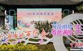 2025瘦西湖万花会启幕 万花织梦春色满园