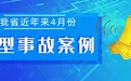 陕西省近年来4月份典型事故案例