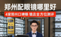 郑州配眼镜哪里好，4家郑州口碑眼镜店全方位测评