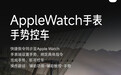 小米汽车：支持Apple Watch手势控车