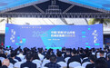 2025中国（苍南）矿山井巷业发展大会系列活动在浙江苍南成功举办