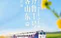 “好客山东·齐鲁1号”旅游列车途经青岛两站