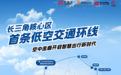 江浙沪首条低空交通环线开通！