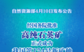 高纯石英矿成为我国新矿种