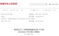国务院批复同意，江苏新增一服务业扩大开放综合试点城市