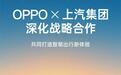 OPPO与上汽深化战略合作 车机互融产品将覆盖MG、上汽大众等多个品牌