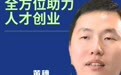 南山支持创新创业“六个一”行动方案|政府部门协同激活人才创业能力