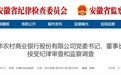 池州九华农商行党委书记、董事长吕彦志被查