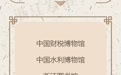 进口藏品免税！文化和旅游部、国家文物局公布名单，宁波4家单位入选