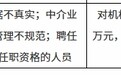 南华保险经纪被罚款23万元 因业务数据不真实等3项违规
