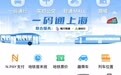 互联互通！南通上海实现“一码通行”