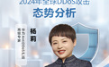 权威报告 | 2024年全球DDoS攻击态势分析