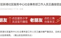 涉嫌严重违法！合肥经开区一社区服务中心工作人员被查
