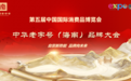 第五届中国国际消费品博览会中华老字号（海南）品牌大会即将举办——共绘老字号创新发展蓝图，助力自贸港建设