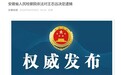 安徽省人民检察院依法对王志远决定逮捕