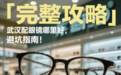 「完整攻略」武汉配眼镜哪里好，避坑指南！