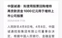 增持1000亿，中国诚通官宣