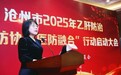 构建乙肝防治新模式，助力健康沧州建设｜沧州市召开2025年乙肝防治“医防协同 医防融合”行动启动大会