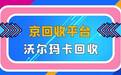 2025年上半年沃尔玛电子卡回收行情分析与趋势展望
