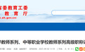 省教育厅公示！安徽140名教师，正高级